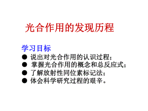 光合作用的发现历程课件.ppt