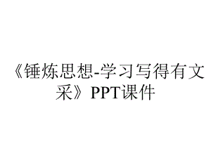 《锤炼思想-学习写得有文采》课件.pptx