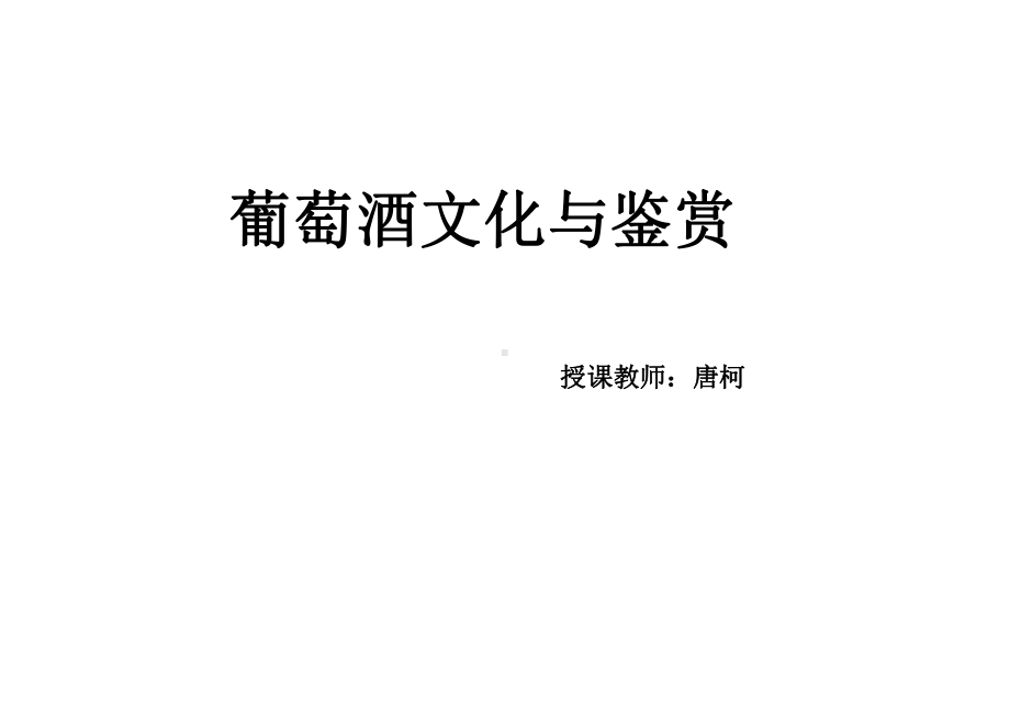 葡萄酒文化与鉴赏(珍藏)课件.ppt_第1页