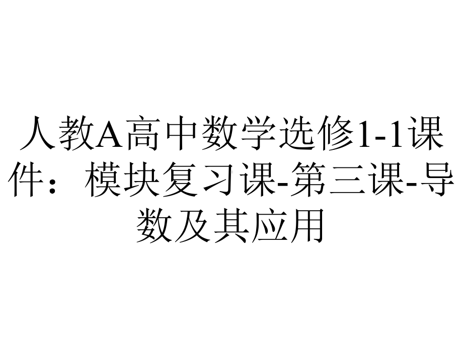 人教A高中数学选修11课件：模块复习课第三课导数及其应用-2.ppt_第1页