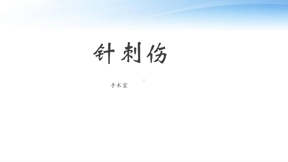 针刺伤（手术室）课件[文字可编辑].ppt_第1页