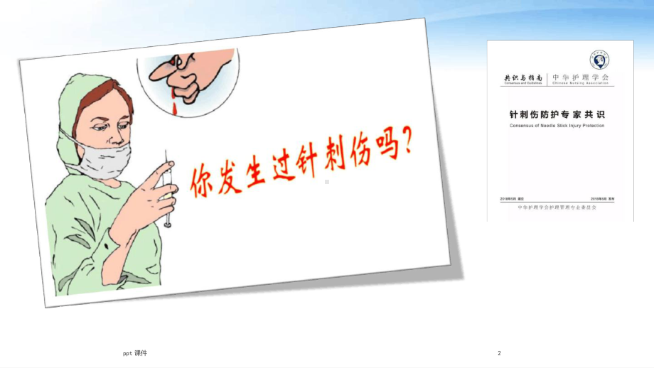 针刺伤（手术室）课件[文字可编辑].ppt_第2页