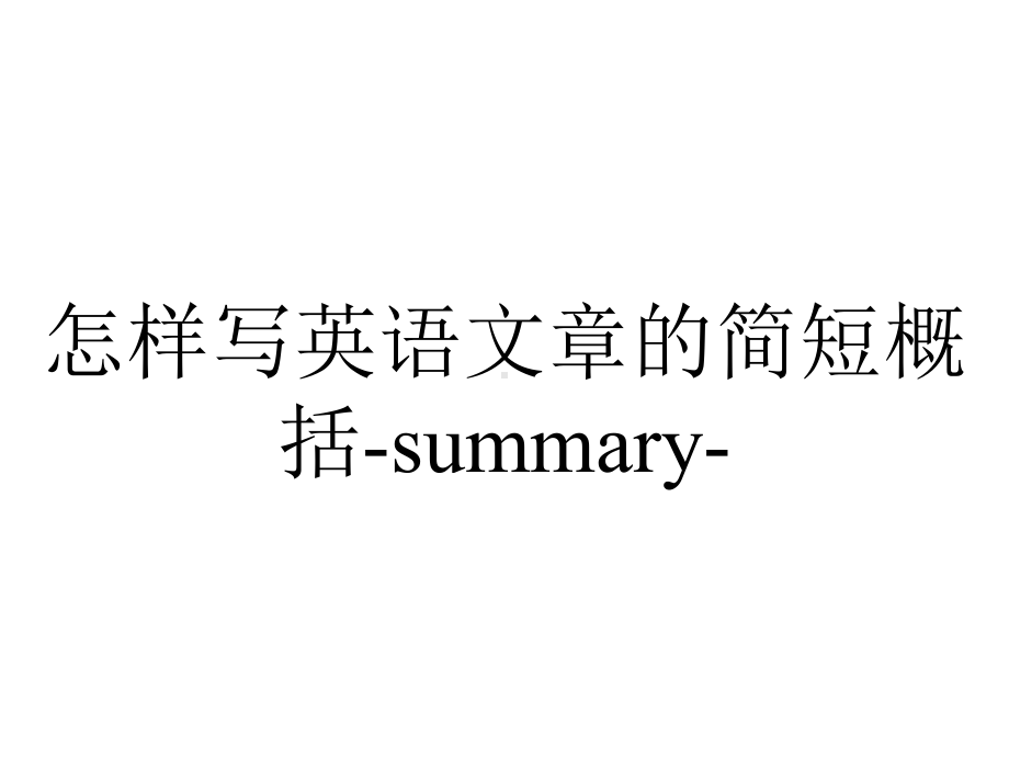 怎样写英语文章的简短概括-summary-.ppt_第1页