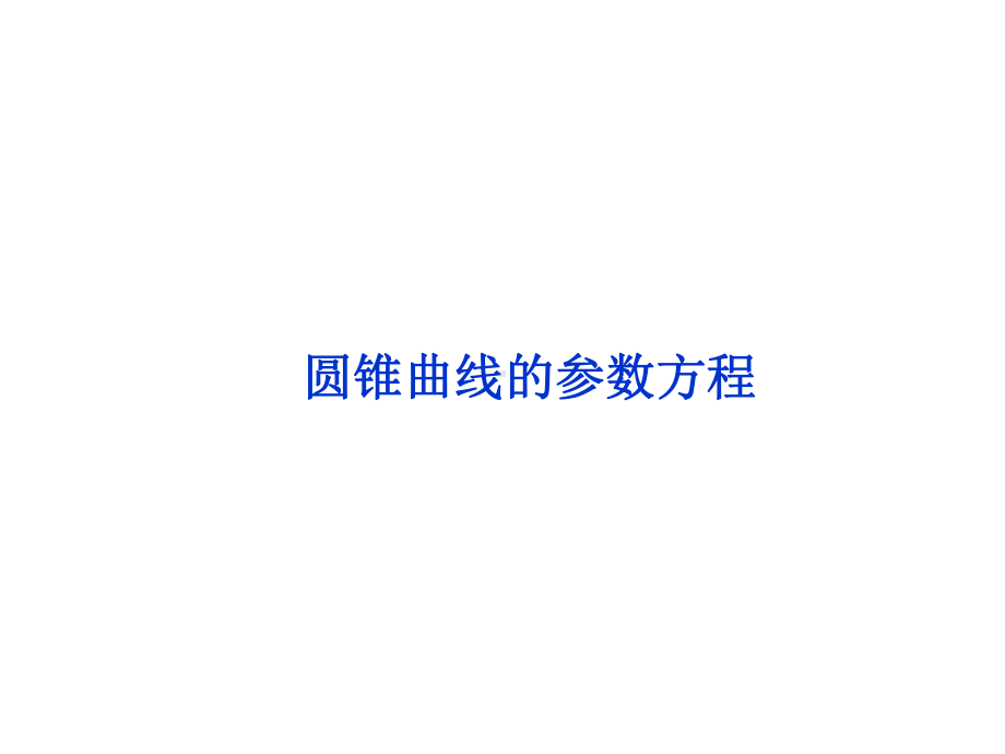 圆锥曲线的参数方程课件.ppt_第1页