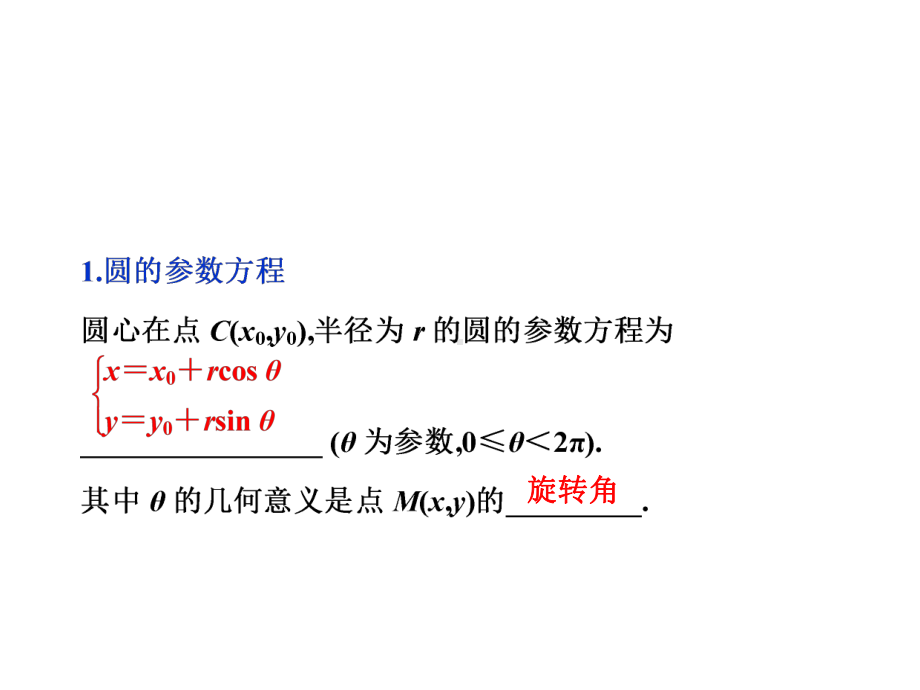 圆锥曲线的参数方程课件.ppt_第2页