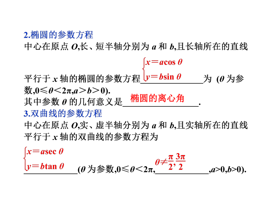 圆锥曲线的参数方程课件.ppt_第3页