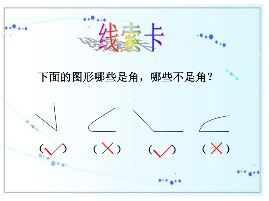 二年级上册数学《角的初步认识复习课》人教版.ppt_第3页