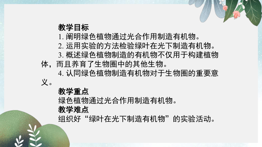 七年级生物上册34绿色植物是生物圈中有机物的制造者课件新人教版.ppt_第2页