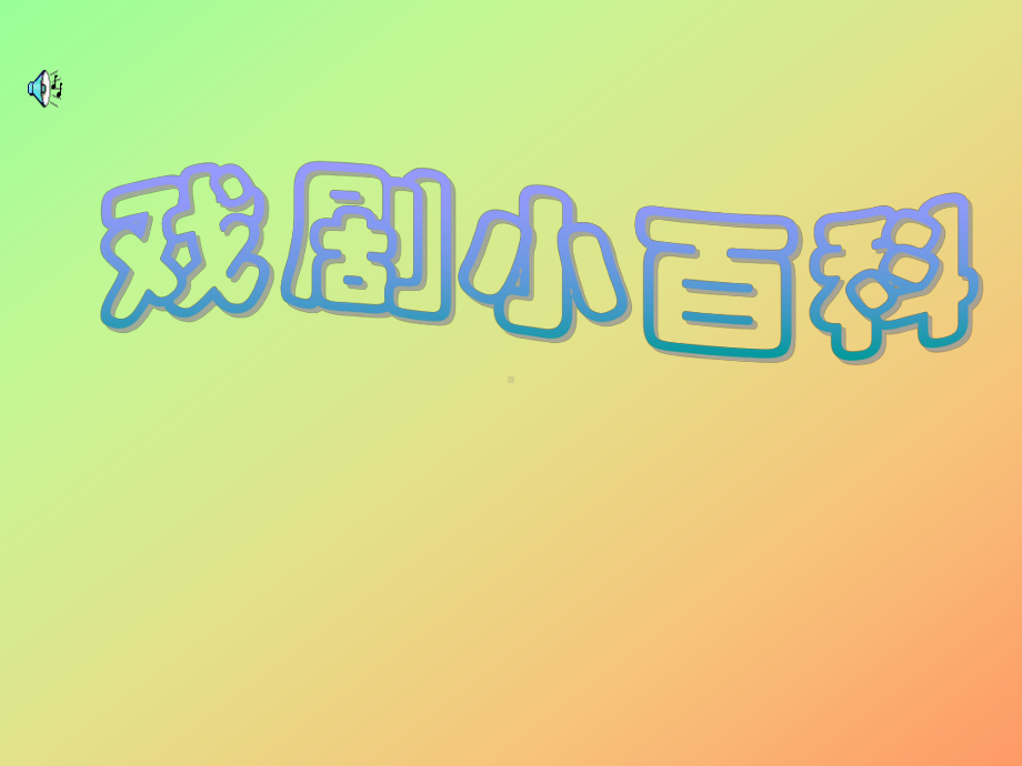 戏剧常识介绍课件.ppt_第1页