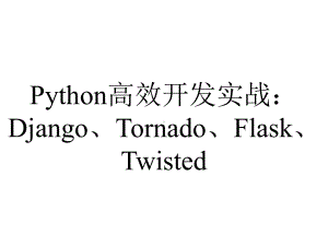 Python高效开发实战：Django、Tornado、Flask、Twisted.pptx