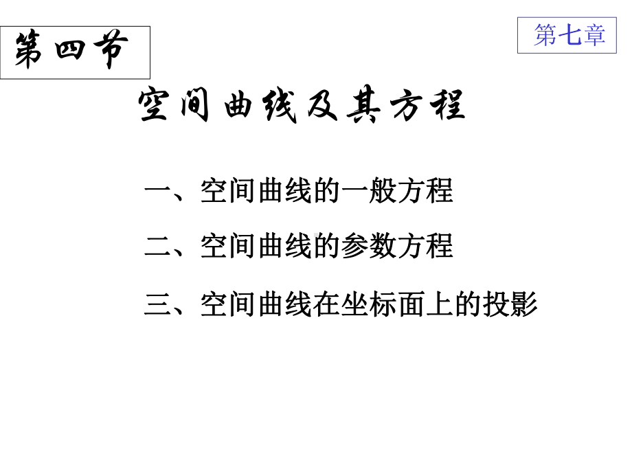 高等数学空间曲线及其方程课件.ppt_第2页