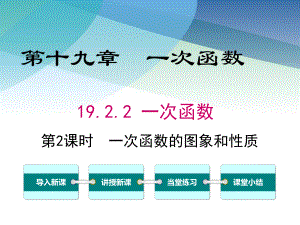 （人教版）初二数学下册《一次函数的图象与性质》课件2.ppt