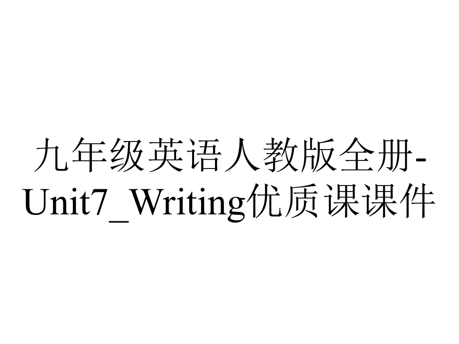 九年级英语人教版全册Unit7-Writing优质课课件-2.ppt-(课件无音视频)_第1页