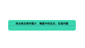 数学高考二轮热点难点微专题六椭圆中的定点、定值问题课件.ppt