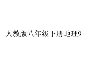 人教版八年级下册地理92三江源.ppt