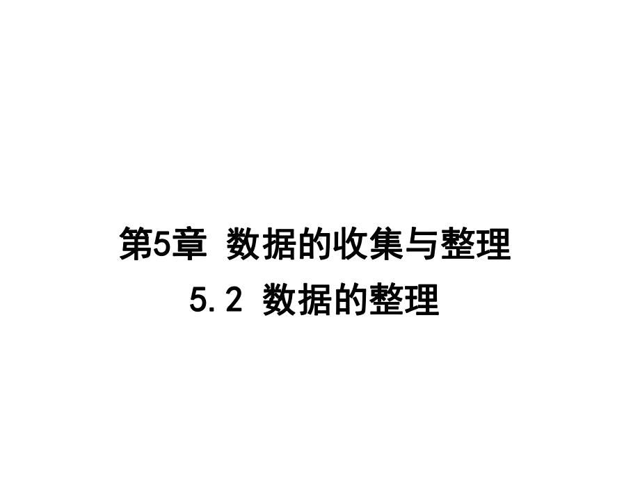 沪科版七年级数学上册52数据的整理课件.ppt_第1页