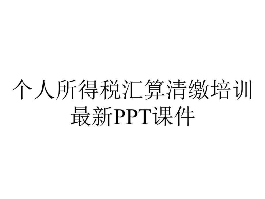 个人所得税汇算清缴培训最新课件.ppt_第1页