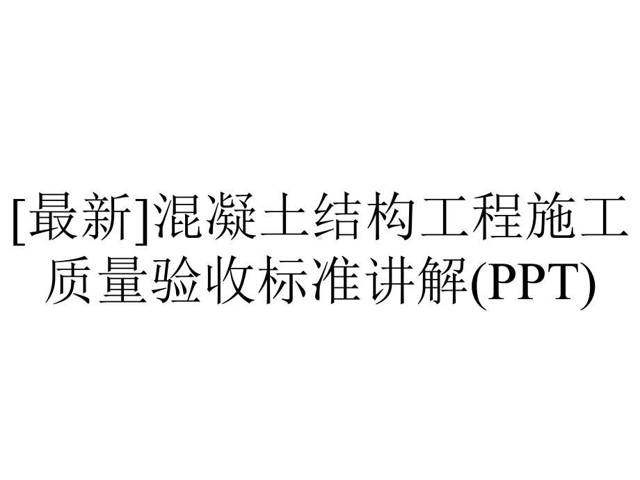 [最新]混凝土结构工程施工质量验收标准讲解(PPT).ppt_第1页