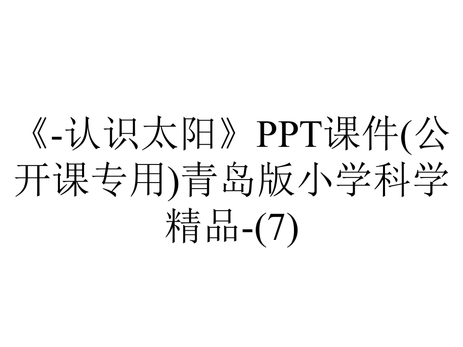 《-认识太阳》课件(公开课专用)青岛版小学科学精品-.ppt_第1页