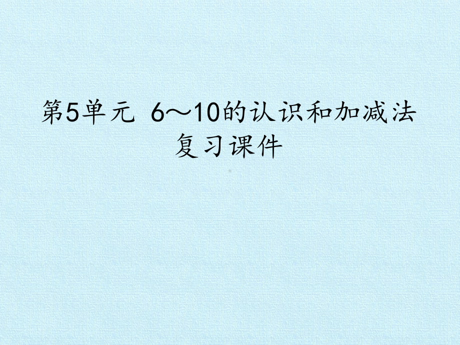 [人教版]小学数学一年级上册《6～10的认识和加减法》复习课件2.pptx_第1页