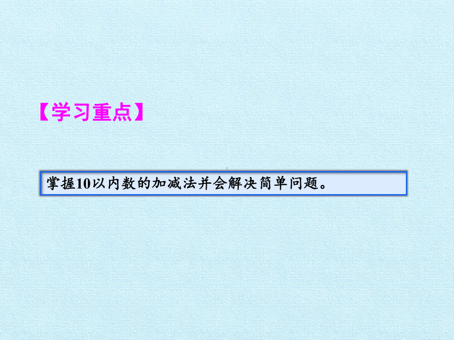 [人教版]小学数学一年级上册《6～10的认识和加减法》复习课件2.pptx_第3页