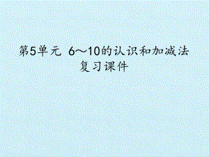 [人教版]小学数学一年级上册《6～10的认识和加减法》复习课件2.pptx