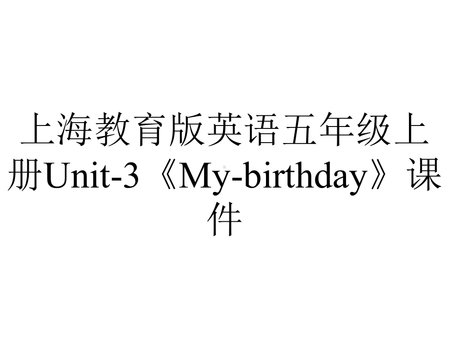 上海教育版英语五年级上册Unit-3《My-birthday》课件.pptx-(课件无音视频)_第1页