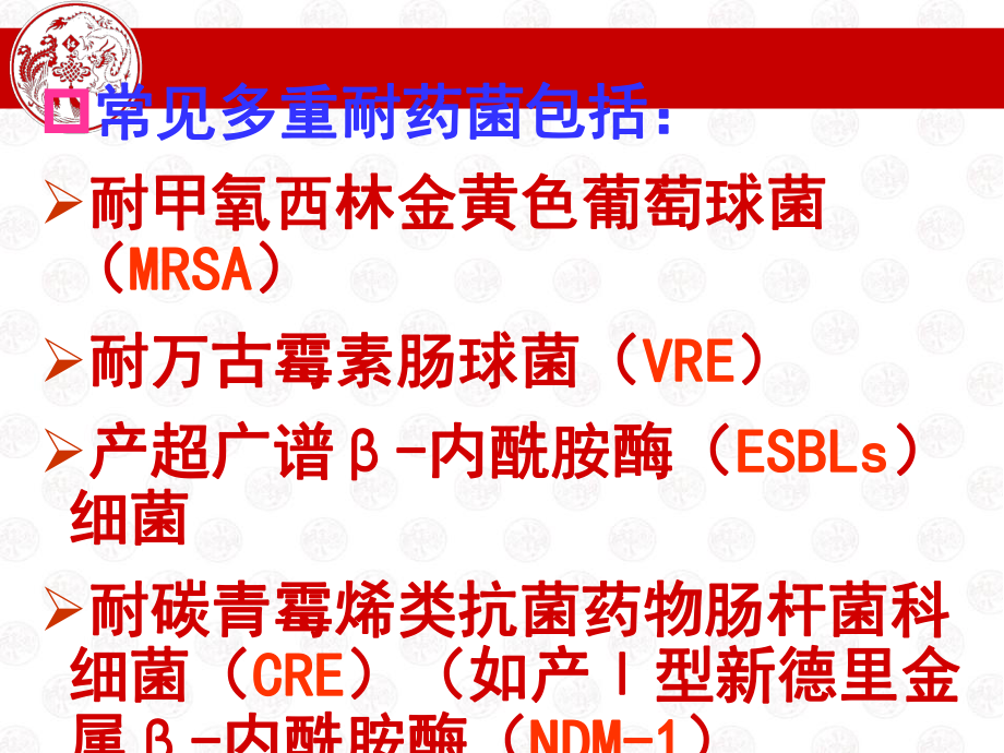 多重耐药菌医院感染预防与控制课件精选.ppt_第3页