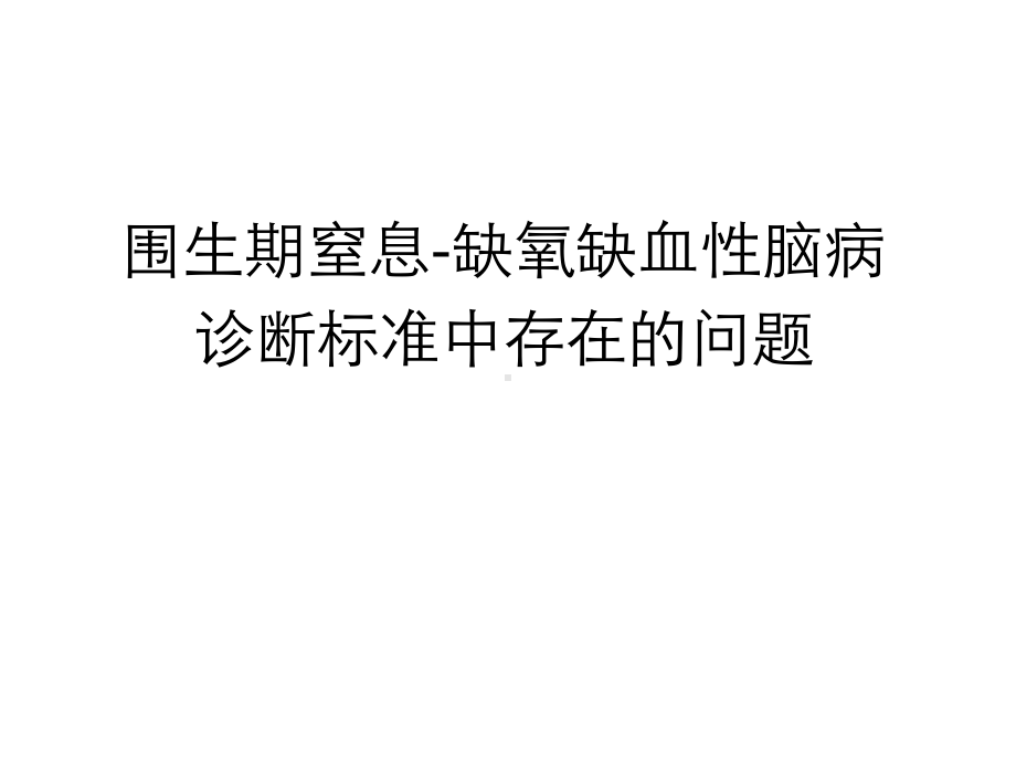 新生儿窒息和缺氧缺血性脑病课件.ppt_第2页