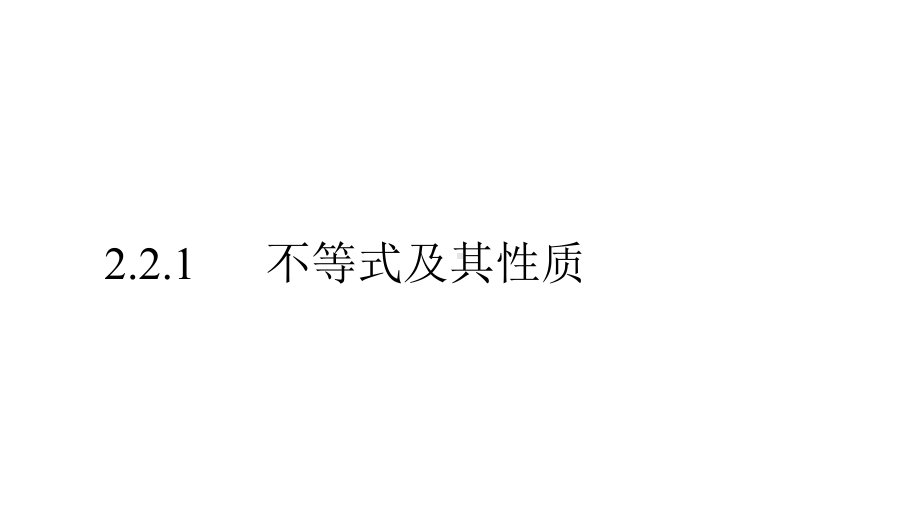 数学人教B必修第一册：221不等式及其性质课件.pptx_第1页