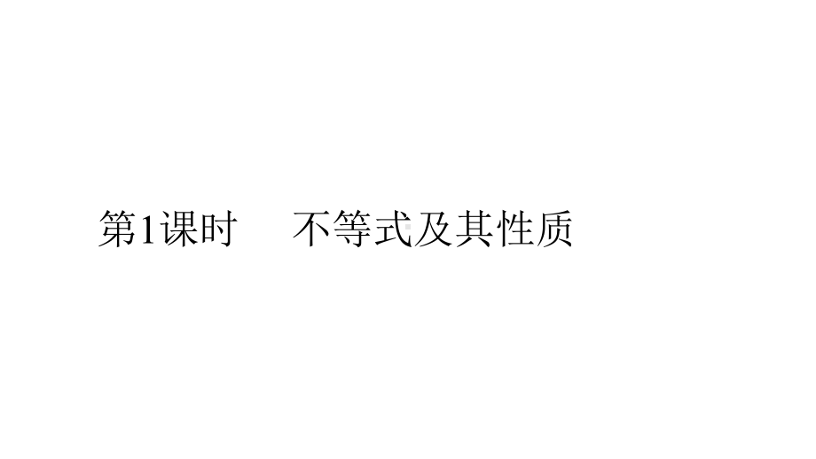 数学人教B必修第一册：221不等式及其性质课件.pptx_第3页