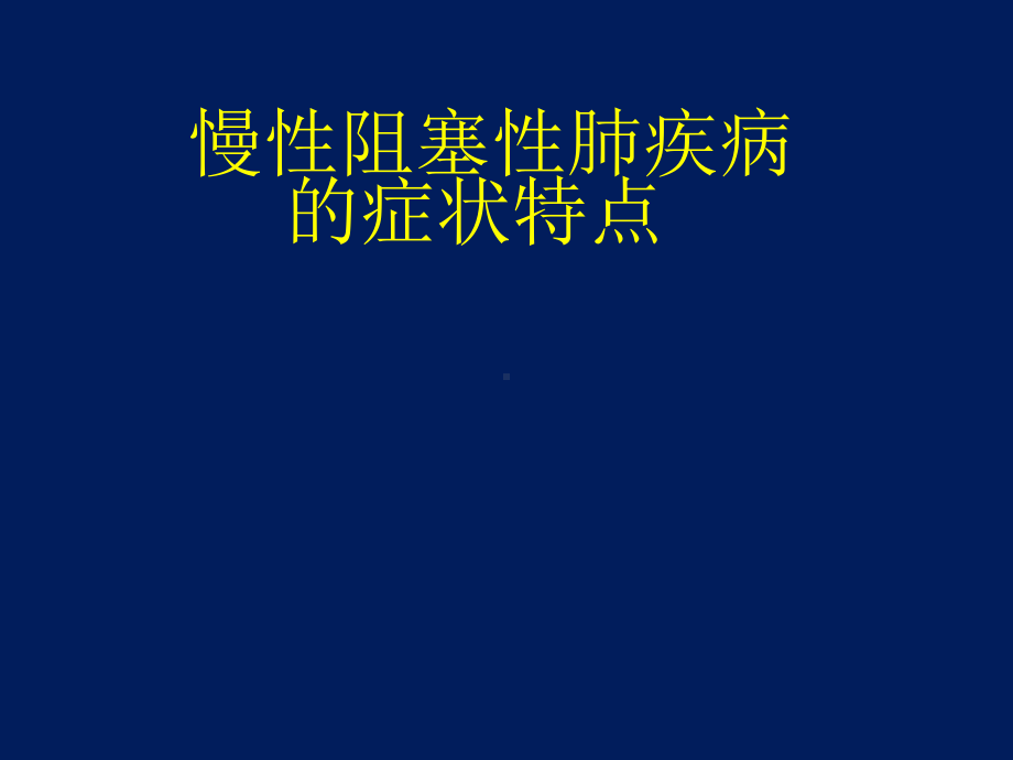 慢性阻塞性肺疾病健康宣教课件.ppt_第1页