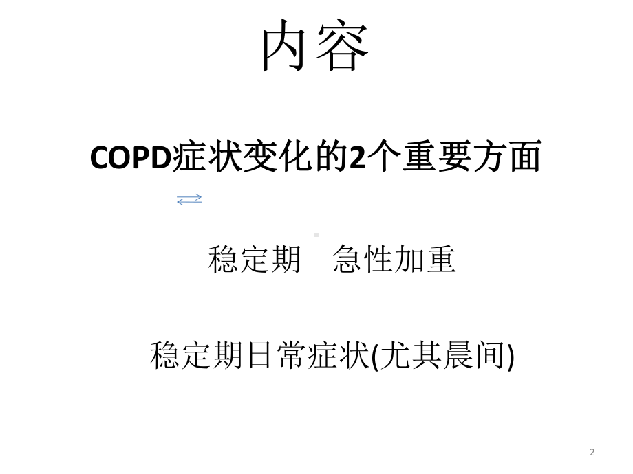 慢性阻塞性肺疾病健康宣教课件.ppt_第2页