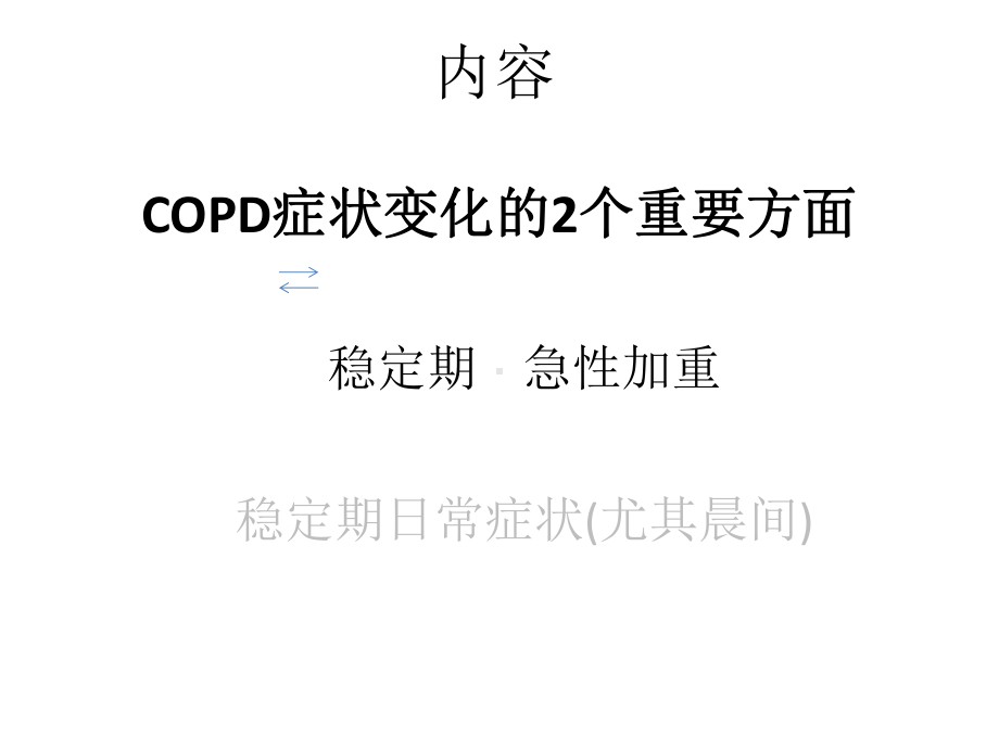 慢性阻塞性肺疾病健康宣教课件.ppt_第3页