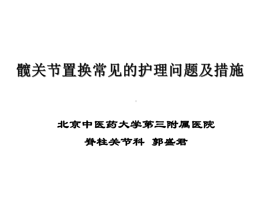 髋关节置换常见的护理问题及措施课件.ppt_第1页