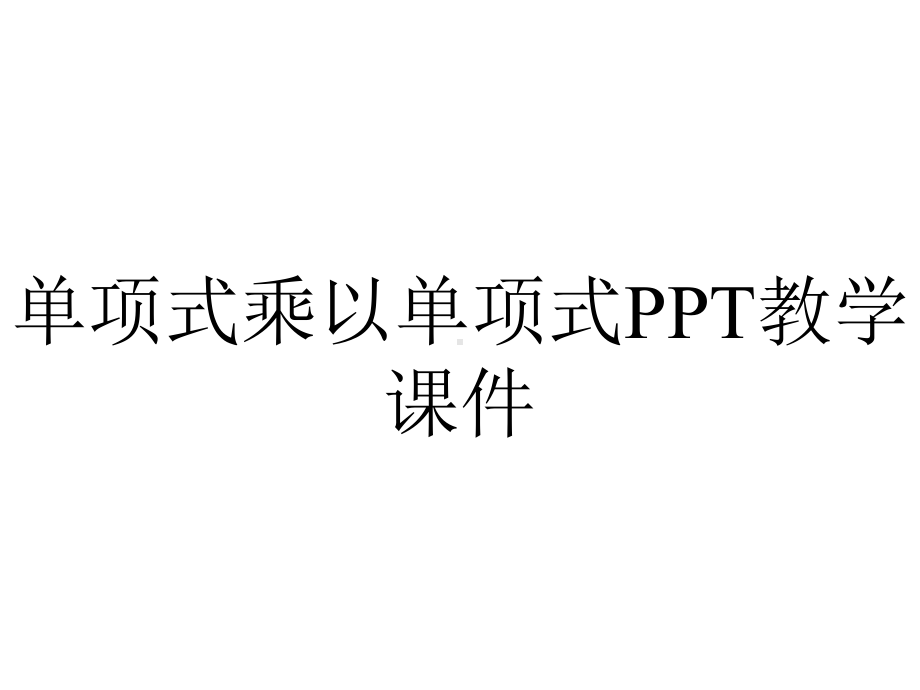 单项式乘以单项式PPT教学课件.ppt_第1页