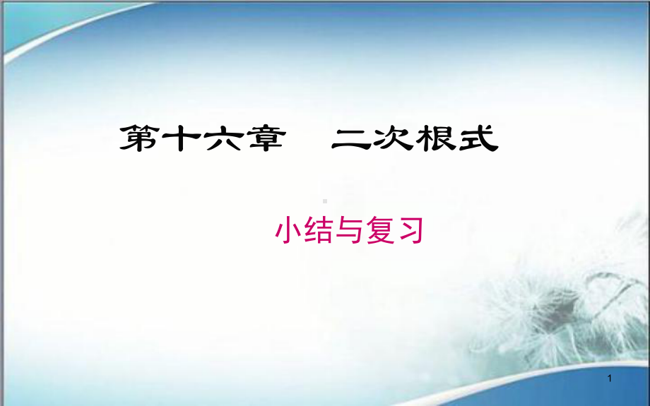 人教版八年级数学下册课件第十六章小结与复习.ppt_第1页