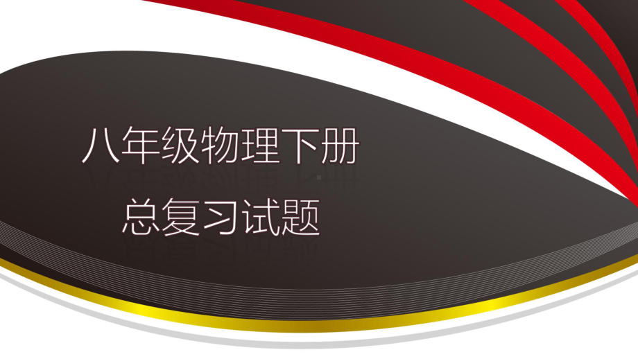 人教版八年级物理下册期末复习课习题课件(同名2258).ppt_第1页