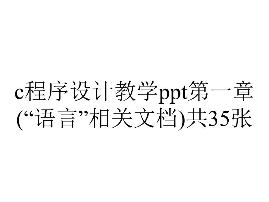 c程序设计教学ppt第一章(“语言”相关文档)共35张.pptx_第1页