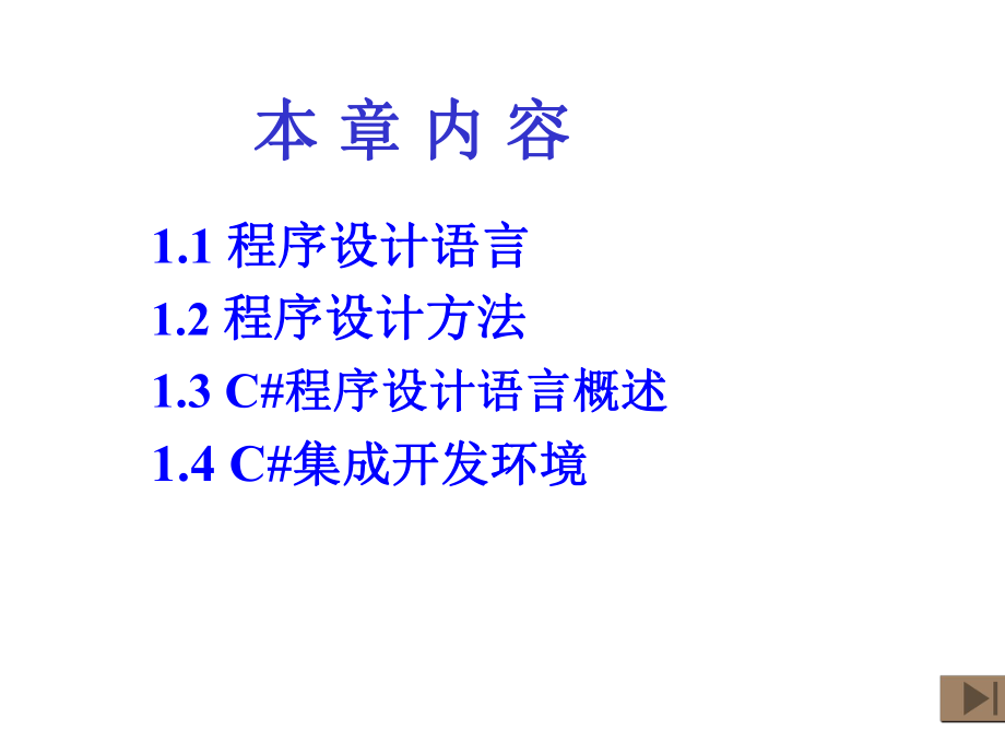 c程序设计教学ppt第一章(“语言”相关文档)共35张.pptx_第2页