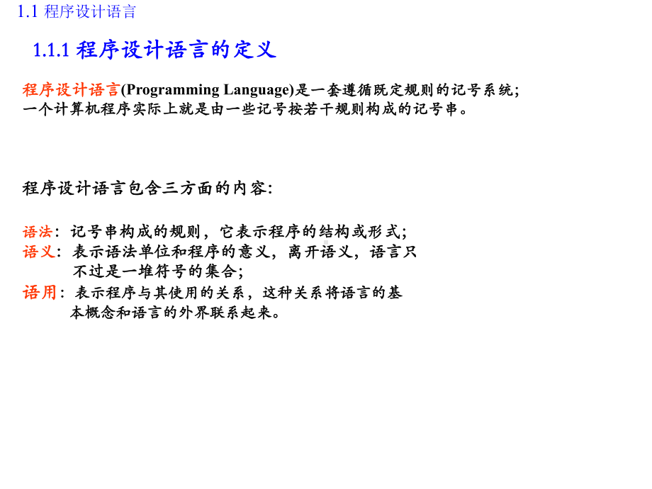 c程序设计教学ppt第一章(“语言”相关文档)共35张.pptx_第3页