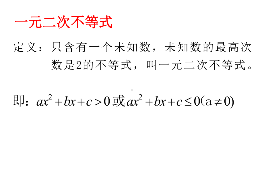 高二数学必修五第三章《不等式》一元二次不等式及其解法课件.ppt_第3页