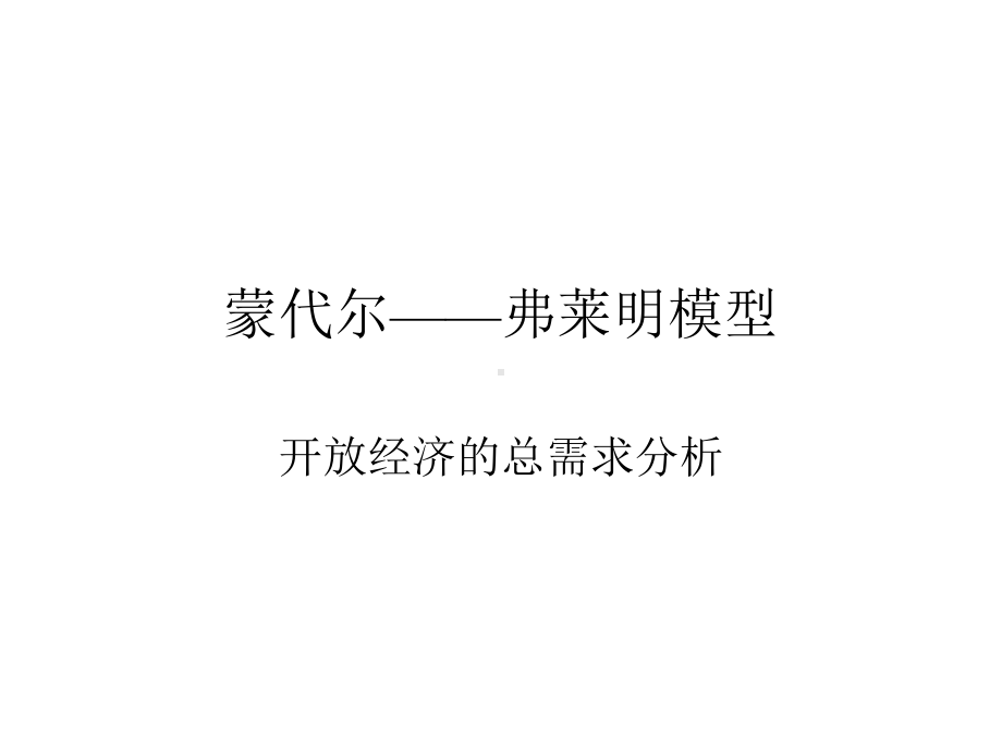 蒙代尔弗莱明模型课件.ppt_第1页