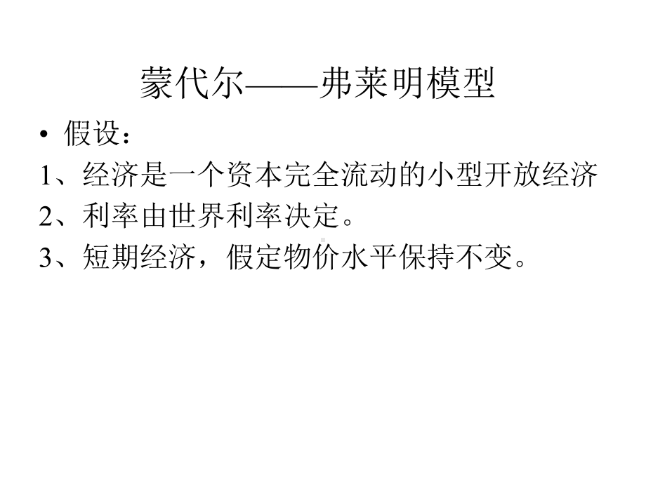 蒙代尔弗莱明模型课件.ppt_第3页