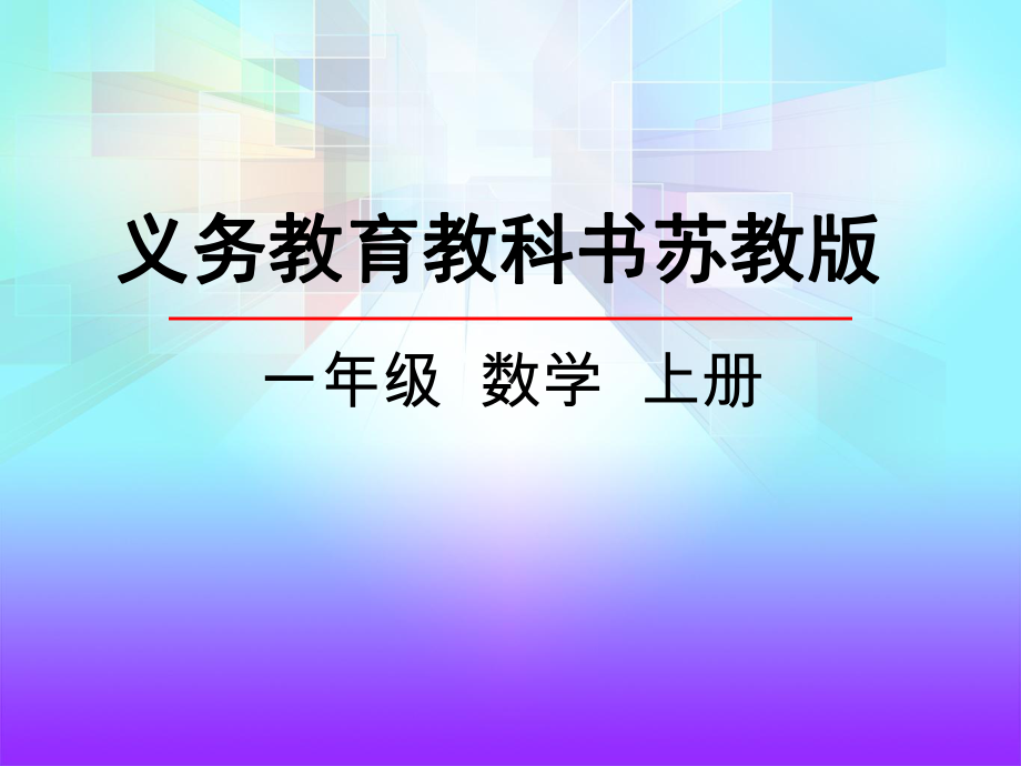 苏教版小学一年级数学上册《8、7加几》课件.pptx_第1页