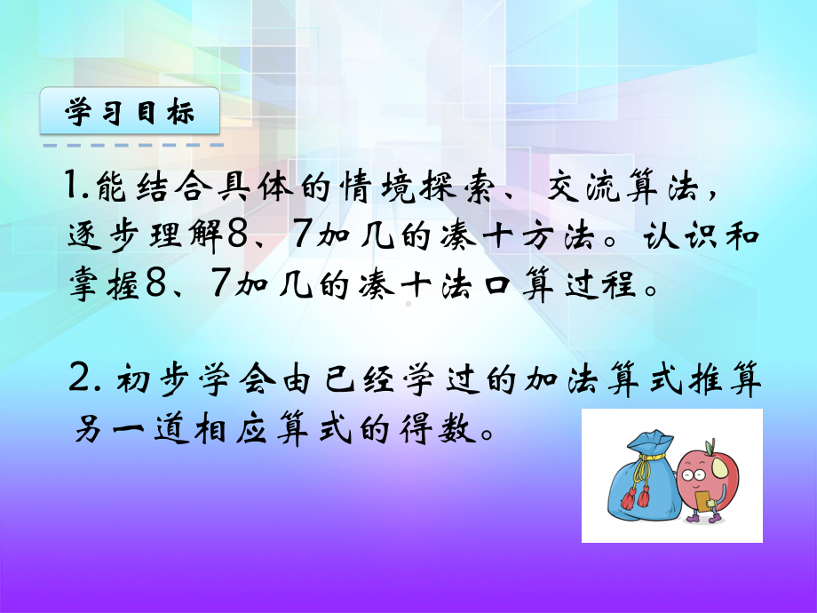 苏教版小学一年级数学上册《8、7加几》课件.pptx_第3页