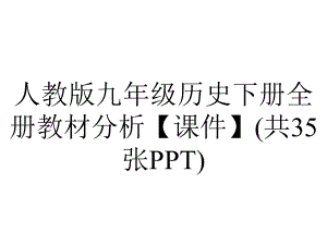 人教版九年级历史下册全册教材分析（课件）(共35张).pptx