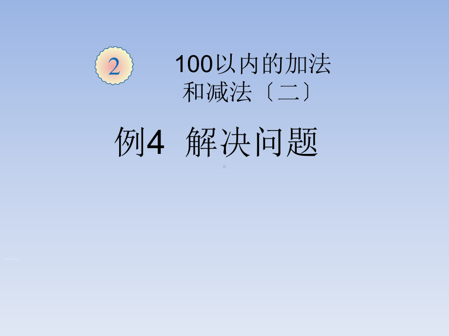 二年级数学求比一个数多(少)几优秀课件(同名1020).pptx_第1页