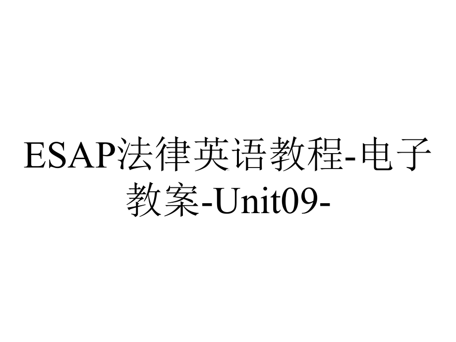 ESAP法律英语教程-电子教案-Unit09-.ppt_第1页