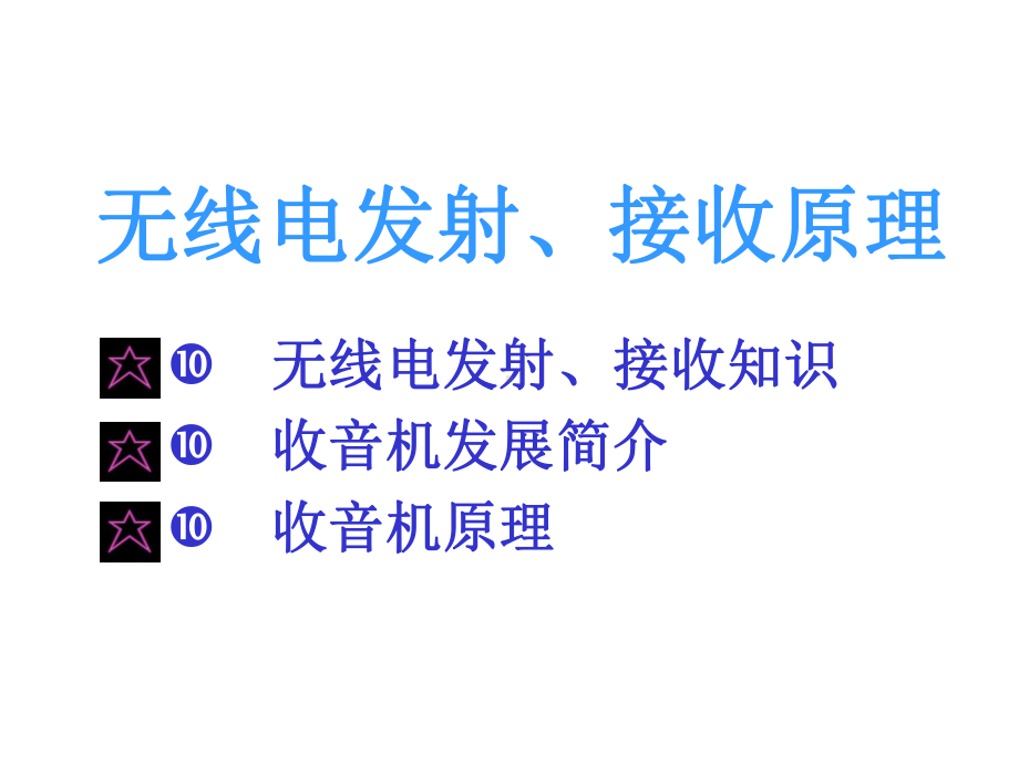 无线电发射接收原理课件.ppt_第2页